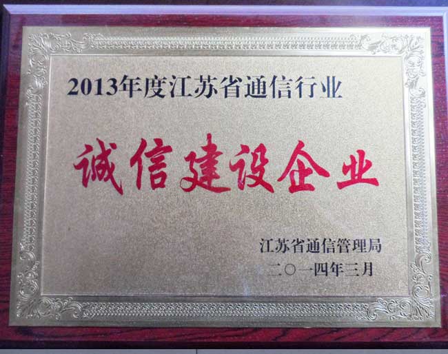 2013年度江苏省通信企业诚信建设企业